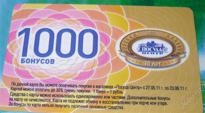 Лот: 1002188. Фото: 1. 1000 бонусов в Посуда центр. Дисконтные карты