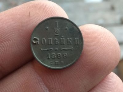 Лот: 14991430. Фото: 1. 1/2 копейки 1899 . Очень хорошая... Россия до 1917 года