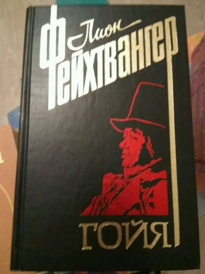 Лот: 11952050. Фото: 1. Гойя, или тяжкий путь познания... Художественная
