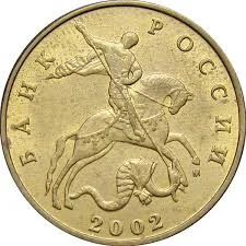 Лот: 6827580. Фото: 1. 50 копеек 2002 год ММД. Опт! 57... Россия после 1991 года