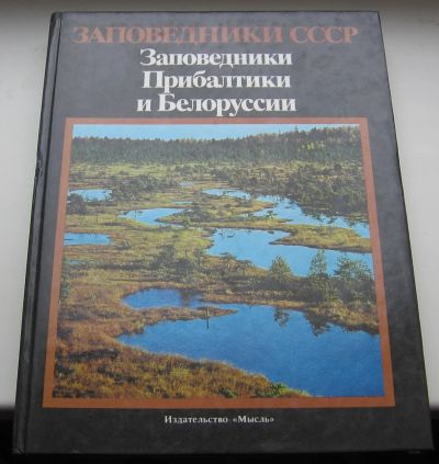 Лот: 18978289. Фото: 1. Заповедники Прибалтики и Белоруссии. Книги