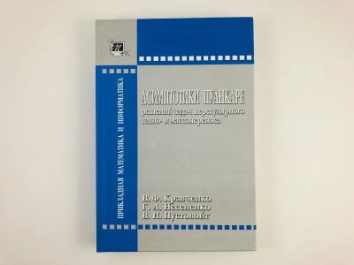 Лот: 23279059. Фото: 1. Асимптотики Пуанкаре решений задач... Физико-математические науки
