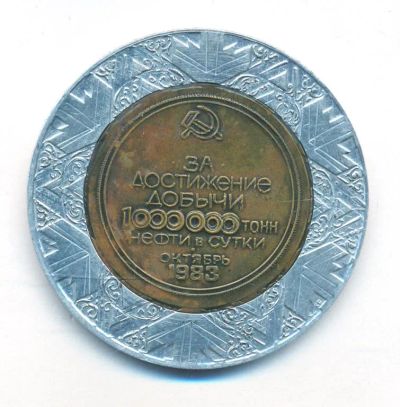 Лот: 24792201. Фото: 1. СССР За достижение добычи 1000000... Памятные медали