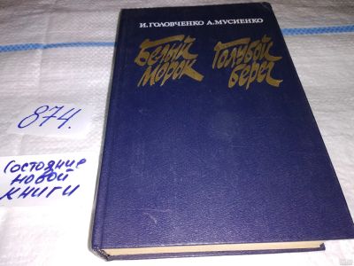 Лот: 13446369. Фото: 1. Головченко И.Х., Мусиенко А.Г... Художественная