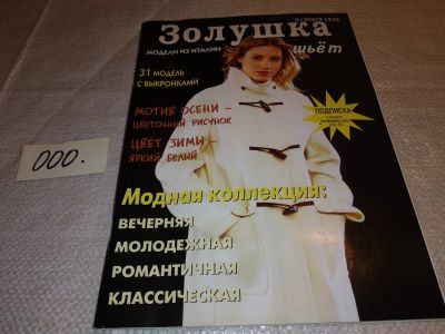 Лот: 15885901. Фото: 1. журнал Золушка 3\2003 (42) модели... Красота и мода