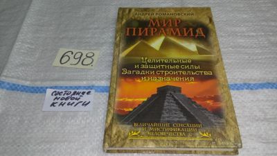 Лот: 11439906. Фото: 1. Мир пирамид. Целительные защитные... История