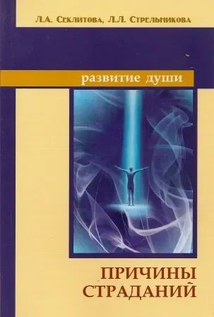 Лот: 25107326. Фото: 1. оз...(05..05) Причины страданий... Религия, оккультизм, эзотерика