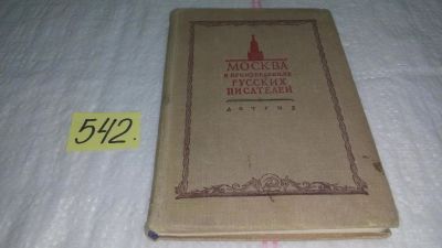 Лот: 10571504. Фото: 1. Москва в произведениях русских... История