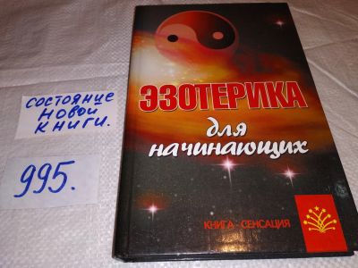 Лот: 14839448. Фото: 1. ок (05..022) Ивасенко А.И., Эзотерика... Религия, оккультизм, эзотерика