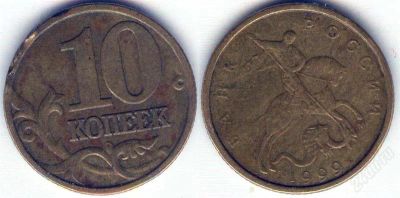 Лот: 1380517. Фото: 1. 10 копеек 1999 год, (м). Россия после 1991 года
