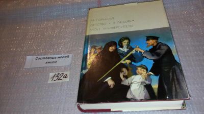 Лот: 7931349. Фото: 1. Горький М. Детство. В людях. Мои... Художественная
