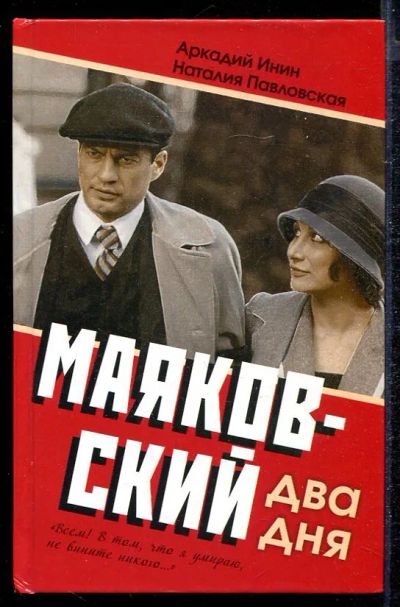 Лот: 23432795. Фото: 1. Маяковский. Два дня. Художественная