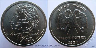 Лот: 1457913. Фото: 1. 1 рубль А С Пушкин 1999г СПМД. Россия после 1991 года