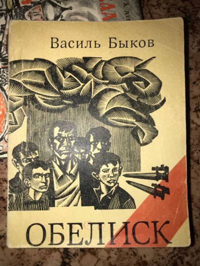 Лот: 19951026. Фото: 1. Василь Быков Обелиск. Художественная