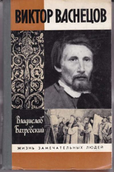 Лот: 12290750. Фото: 1. Виктор Васнецов Серия: Жизнь замечательных... Мемуары, биографии