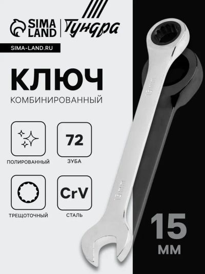 Лот: 25614016. Фото: 1. Ключ комбинированный трещоточный... Ручные инструменты для автомобиля