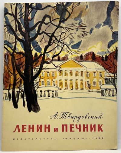 Лот: 25058353. Фото: 1. 📕 А. Твардовский. Ленин и печник... Художественная для детей