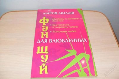 Лот: 2332996. Фото: 1. Феншуй для влюбленных. Другое (литература, книги)