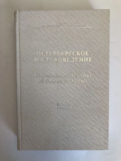 Лот: 23279591. Фото: 1. Петербургское востоковедение... Другое (общественные и гуманитарные науки)