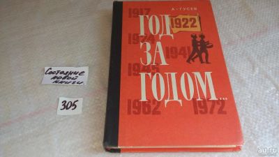Лот: 8309843. Фото: 1. Год за годом...Из пионерской летописи... История