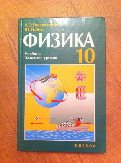 Лот: 3545660. Фото: 1. Учебник по Физике за 10 класс. Для школы