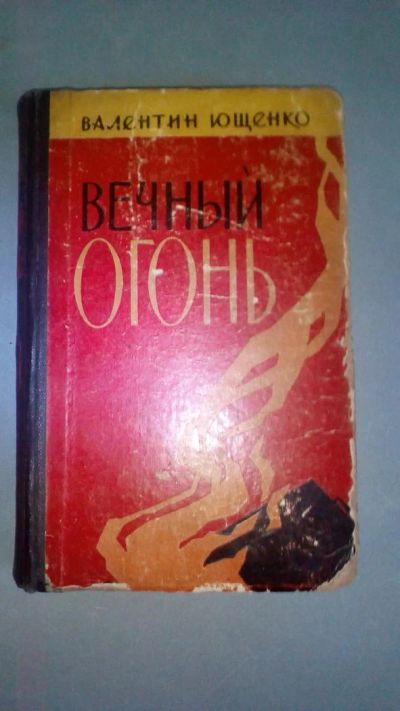 Лот: 8287415. Фото: 1. Вечный Огонь В. Ющенко 1962 год. Художественная