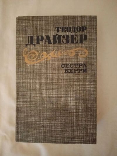 Лот: 19079656. Фото: 1. Сестра Керри (Теодор Драйзер... Художественная
