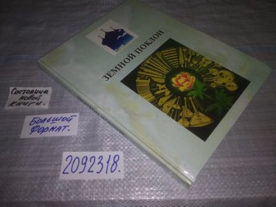 Лот: 23996245. Фото: 1. oz меш.2092318) Земной поклон... Мемуары, биографии