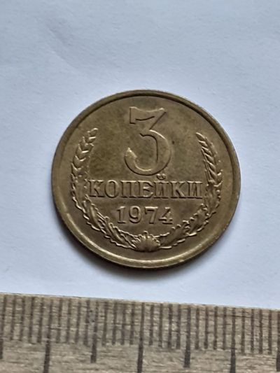 Лот: 22494715. Фото: 1. (№16879) 3 копейки 1974 года,практически... Россия и СССР 1917-1991 года