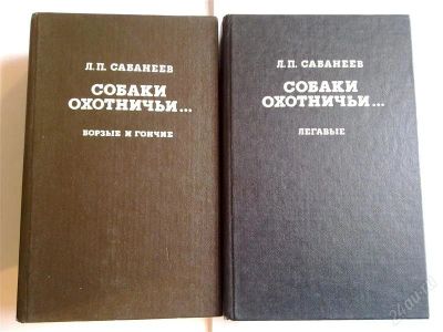 Лот: 2669434. Фото: 1. Книги охотничьи Л.П.Сабанеева... Другое (хобби, туризм, спорт)