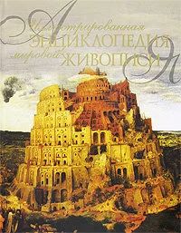Лот: 14722282. Фото: 1. Иллюстрированная энциклопедия... Энциклопедии