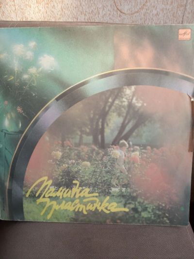 Лот: 21446164. Фото: 1. Пластинка. Мамина пластинка. Аудиозаписи