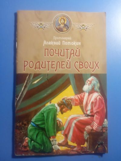 Лот: 20549259. Фото: 1. Протоиерей Алексий Потокин Почитай... Религия, оккультизм, эзотерика