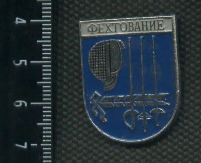 Лот: 15755477. Фото: 1. (№ 4803 ) значки спорт, фектование. Сувенирные
