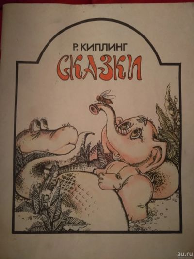 Лот: 13026703. Фото: 1. Сказки (Редьярд Киплинг). Художественная для детей