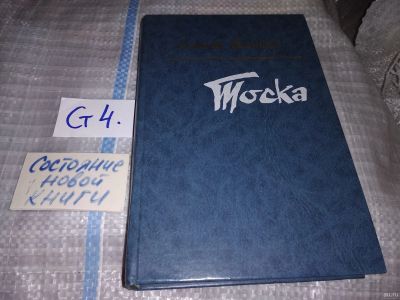 Лот: 16063369. Фото: 1. Саинян А., Тоска, Трагическая... Художественная