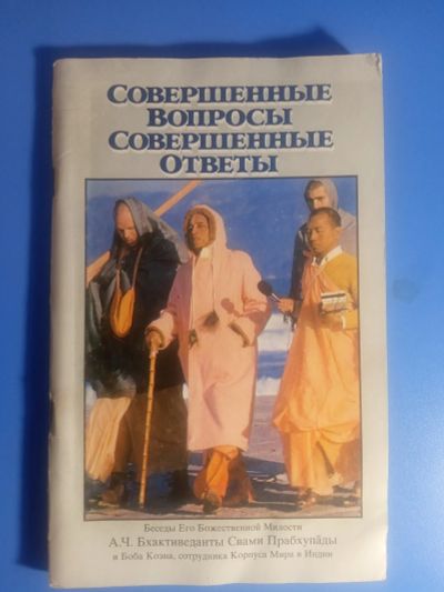Лот: 19069389. Фото: 1. книги 1991 год Бхактиведанта Свами... Религия, оккультизм, эзотерика