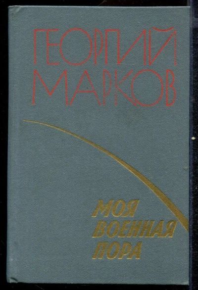 Лот: 23432579. Фото: 1. Моя военная пора | Повести и рассказы... Художественная