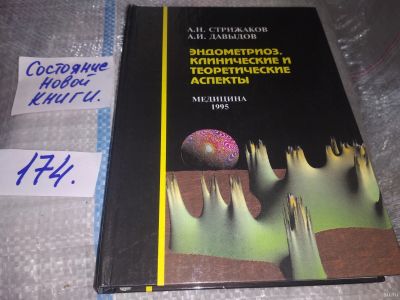 Лот: 16852380. Фото: 1. Стрижаков А.Н., Давыдов А.И. Эндометриоз... Традиционная медицина
