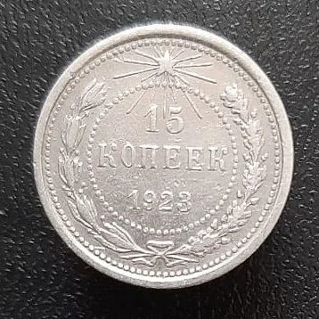 Лот: 15950393. Фото: 1. 15 копеек 1923 год. Россия и СССР 1917-1991 года
