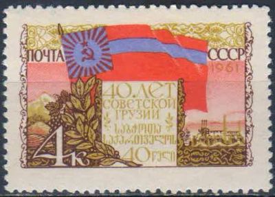 Лот: 25636711. Фото: 1. 1961, февраль. 40-летие Грузинской... Марки