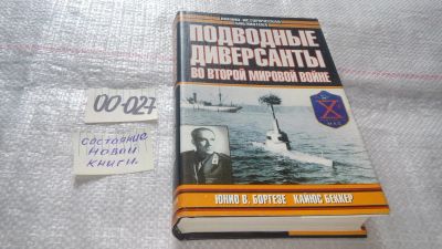 Лот: 11546340. Фото: 1. оз....(оф.ку) Подводные диверсанты... История