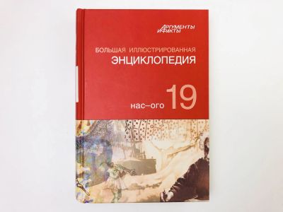 Лот: 23282240. Фото: 1. Большая иллюстрированная энциклопедия... Энциклопедии