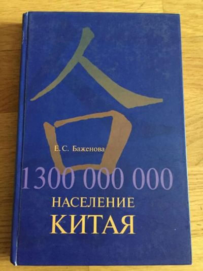 Лот: 23302121. Фото: 1. 1300000000. Население Китая: стратегия... История