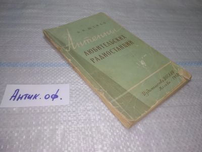 Лот: 25392024. Фото: 1. оз..вб..(антик. оф.) Шейко В... Электротехника, радиотехника
