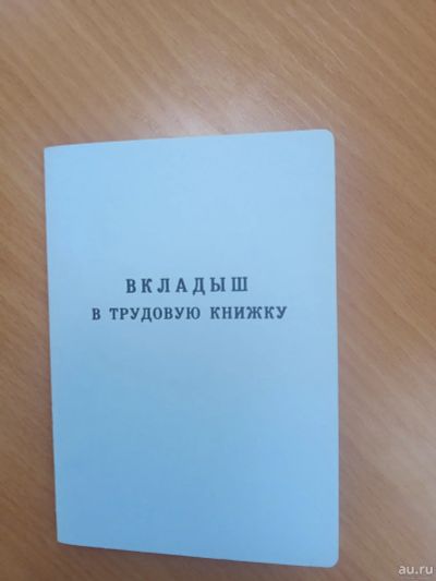 Лот: 18338438. Фото: 1. Вкладыши в трудовые книжки. Серия... Записные книжки, ежедневники, блокноты