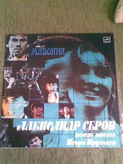 Лот: 605022. Фото: 1. Грампластинка А.Серова Мадонна. Аудиозаписи