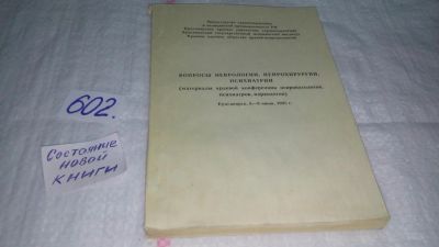 Лот: 10844002. Фото: 1. Вопросы неврологии, нейрохирургии... Традиционная медицина