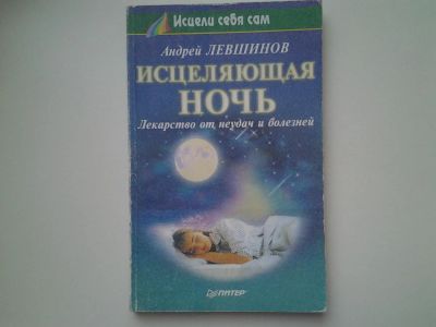 Лот: 5166555. Фото: 1. А.Левшинов, Исцеляющая ночь. Лекарство... Популярная и народная медицина