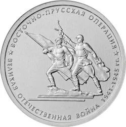 Лот: 7886281. Фото: 1. Монета 5 рублей Восточно-Прусская... Россия после 1991 года